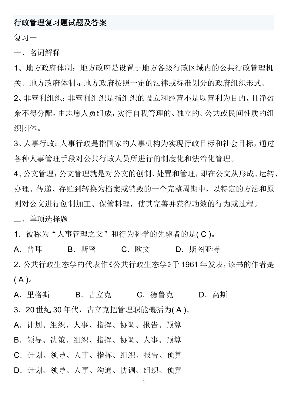 行政管理考试复习题及答案_第1页