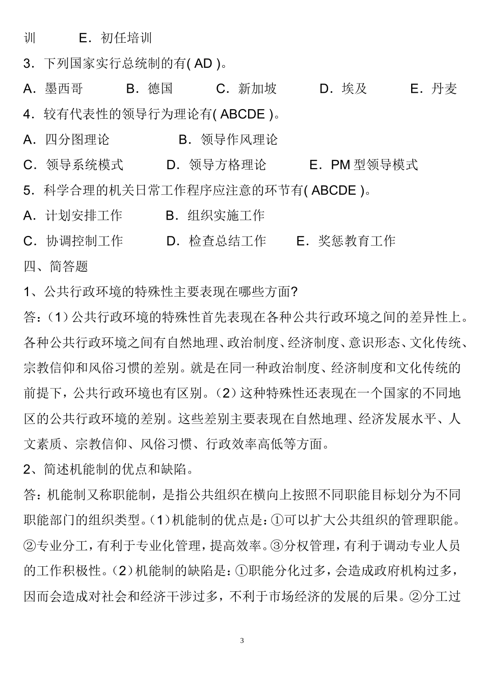 行政管理考试复习题及答案_第3页