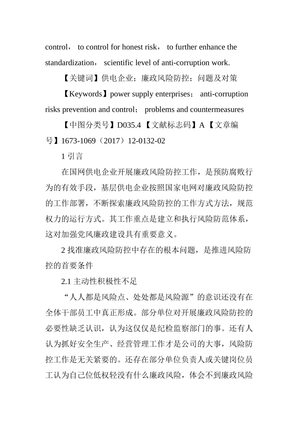 县级供电企业廉政风险防控中存在的问题及对策_第2页
