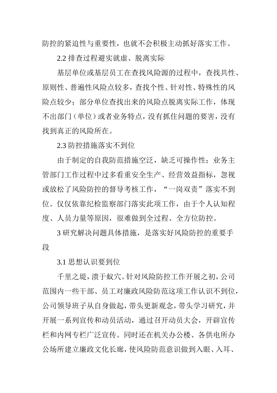 县级供电企业廉政风险防控中存在的问题及对策_第3页