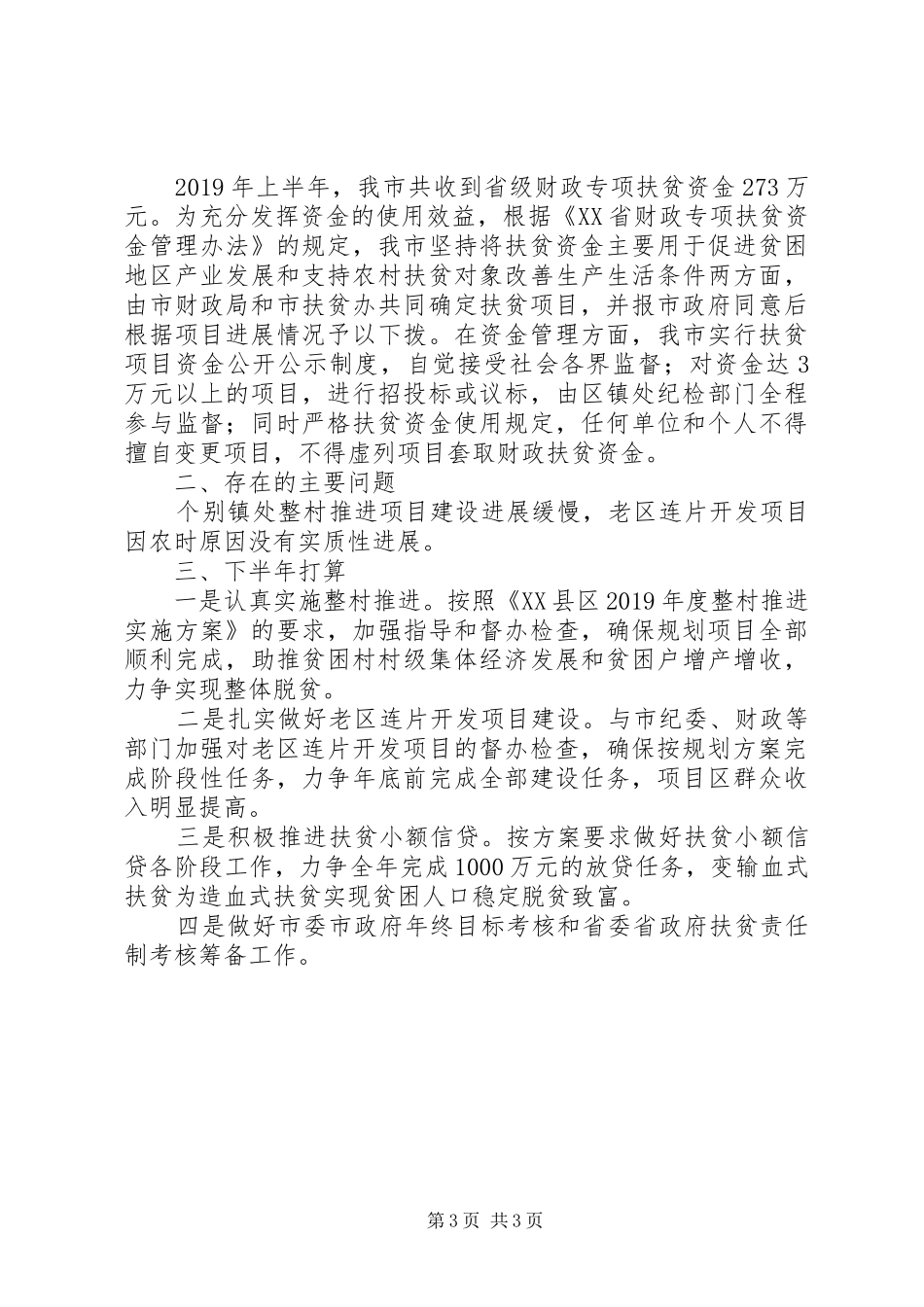 市扶贫办XX年半年工作总结 _第3页