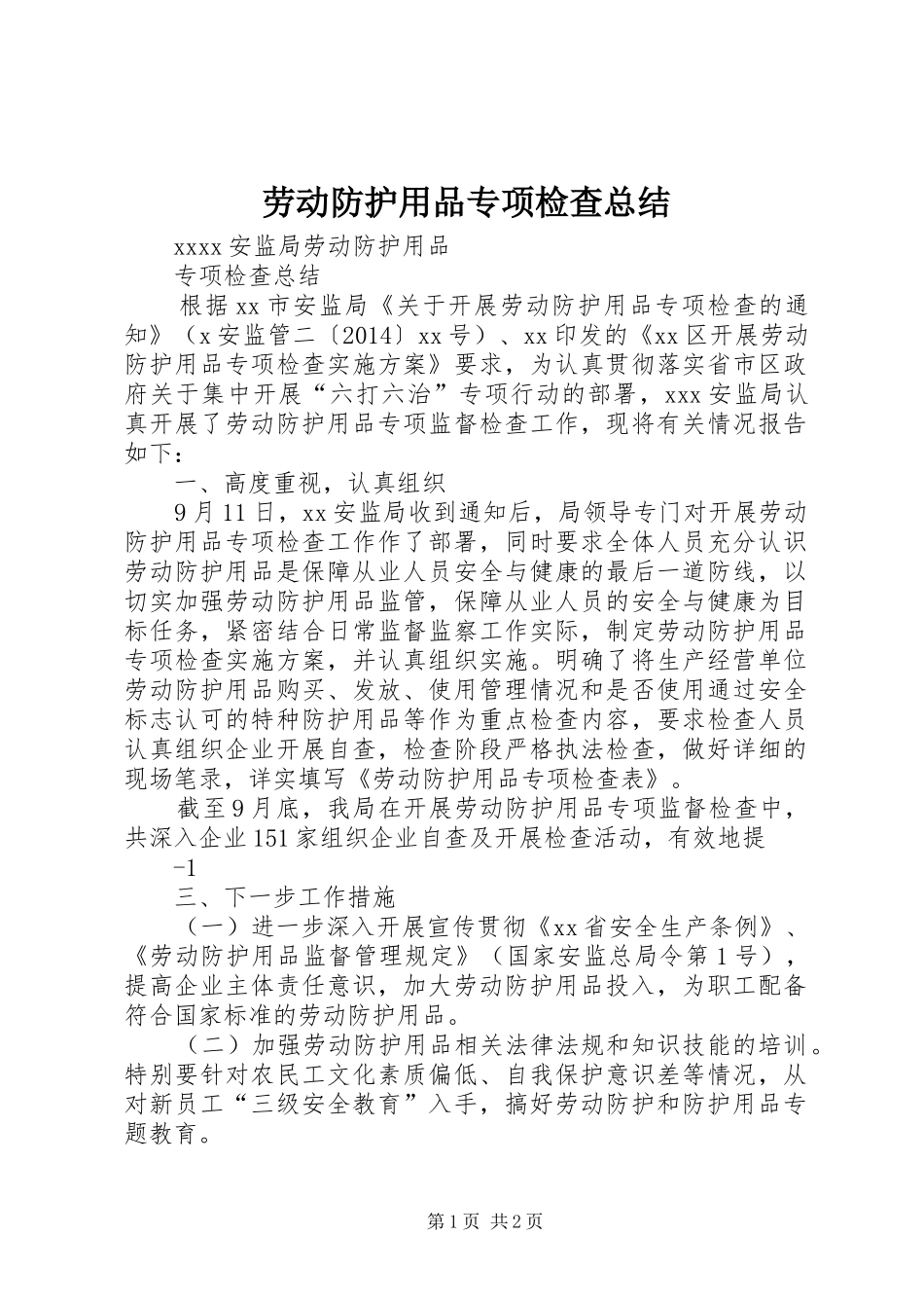 劳动防护用品专项检查总结 _第1页