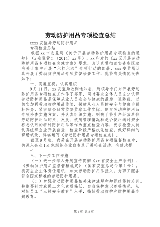 劳动防护用品专项检查总结 