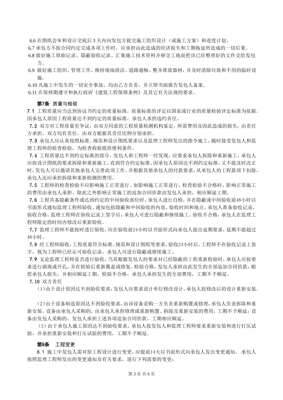 北京市建设小型工程施工合同范本_第3页