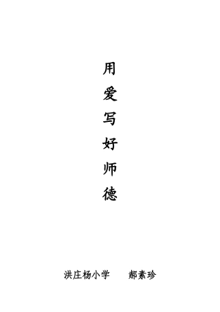 用爱写好师德