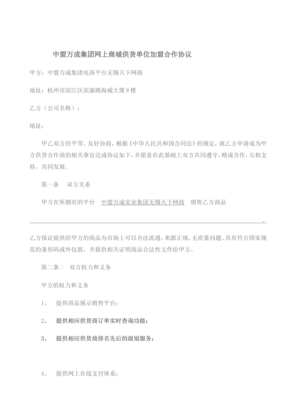 商城供应商加盟合作协议_第1页