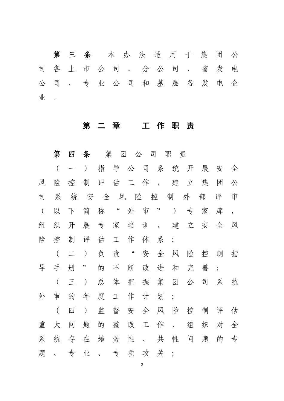 发电企业安全风险评估工作管理办法_第2页