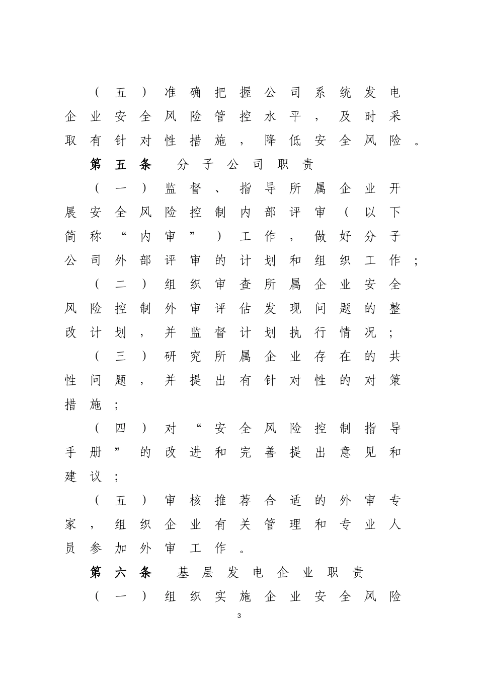 发电企业安全风险评估工作管理办法_第3页