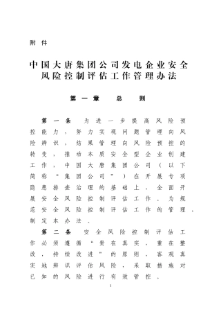 发电企业安全风险评估工作管理办法