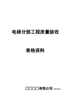 电梯分部工程质量验收记录表格资料