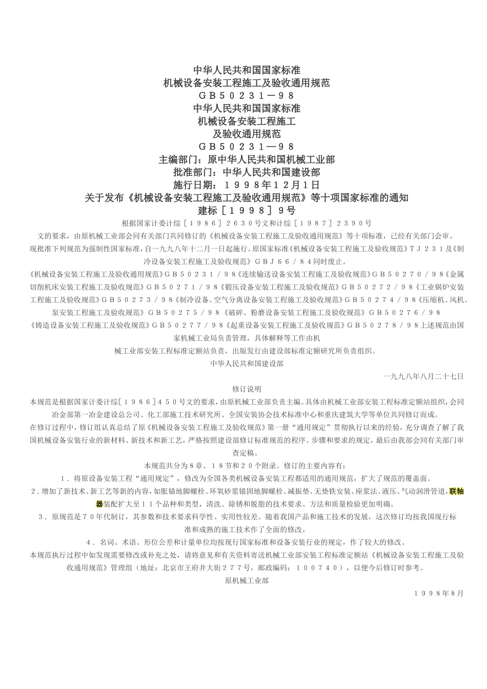 机械设备安装工程及验收通用规范GB50231-98_第1页