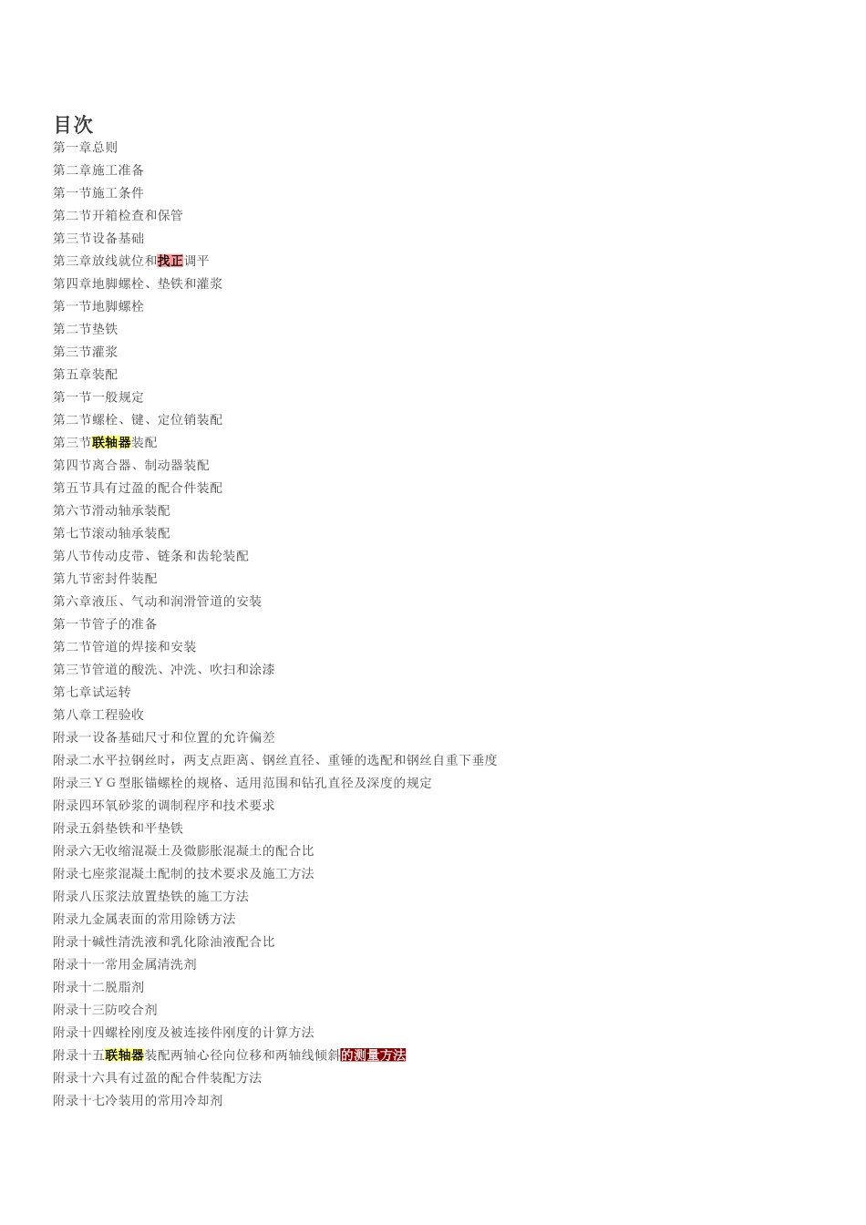 机械设备安装工程及验收通用规范GB50231-98_第2页