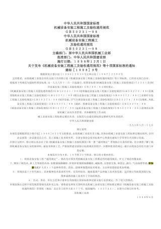 机械设备安装工程及验收通用规范GB50231-98