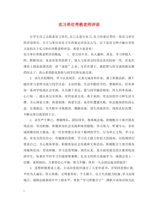 实习单位带教老师评语 