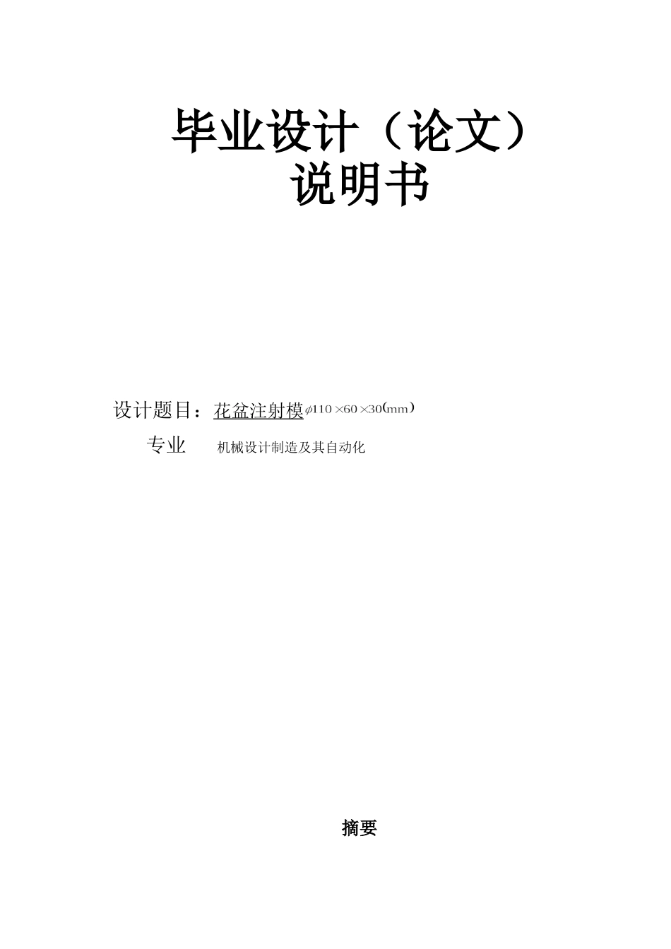机械设计制造及自动化毕业论文_第1页