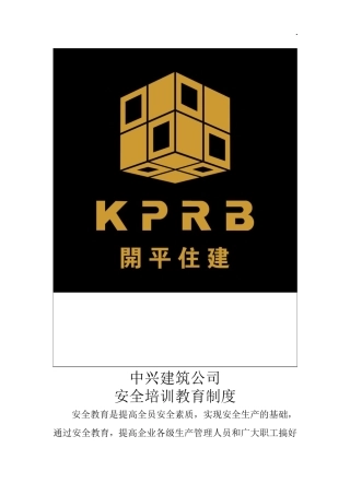 建筑施工企业安全培训教育制度