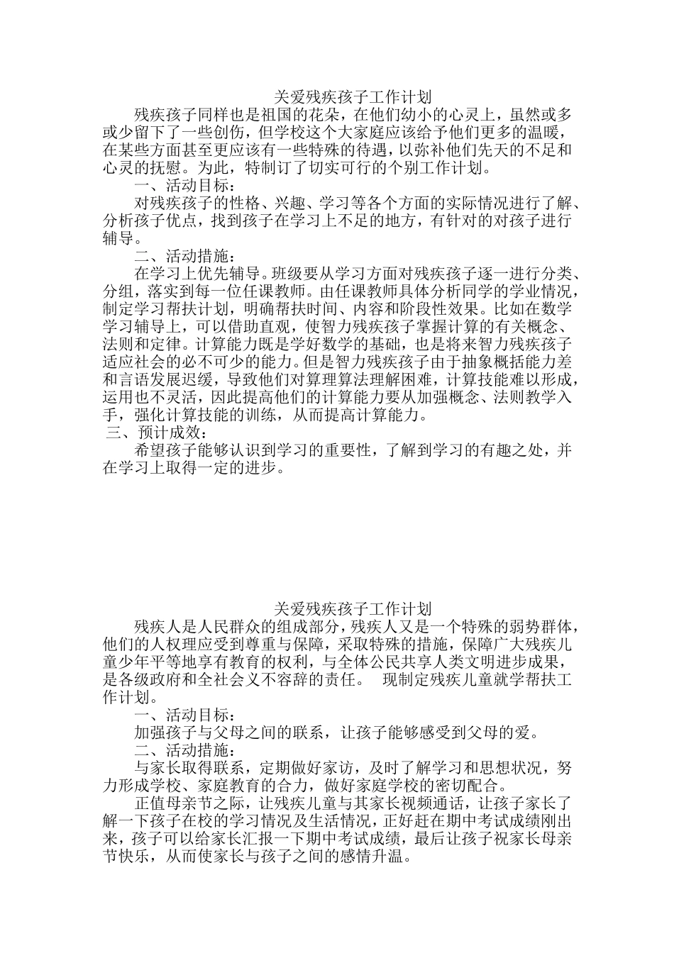 关爱残疾儿童工作计划_第1页