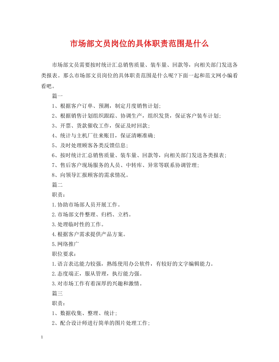 市场部文员岗位的具体职责范围是什么 _第1页