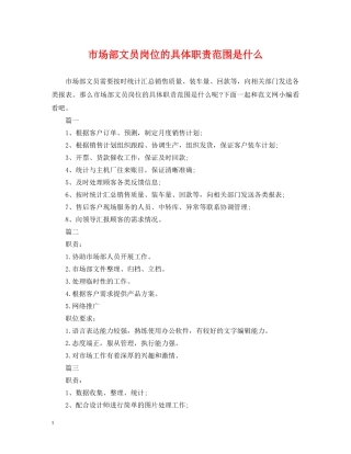市场部文员岗位的具体职责范围是什么 