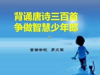 背诵唐诗三百首