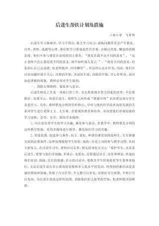后进生帮扶计划及措施