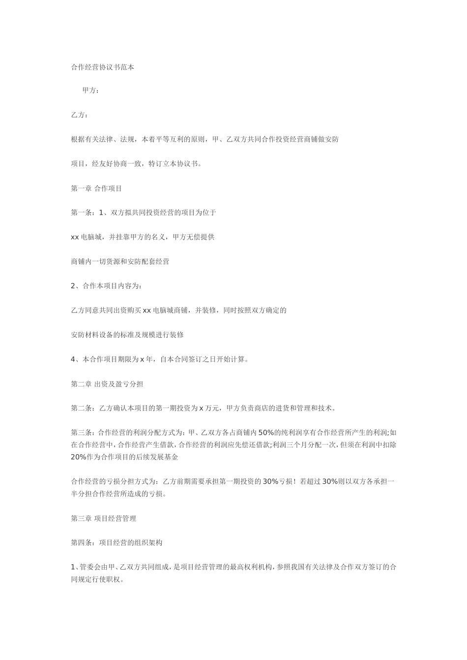 合作经营协议书范本_第1页