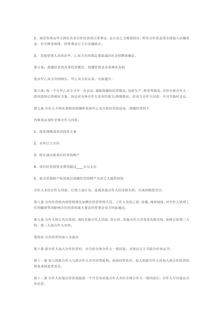 合作经营协议书范本_第2页