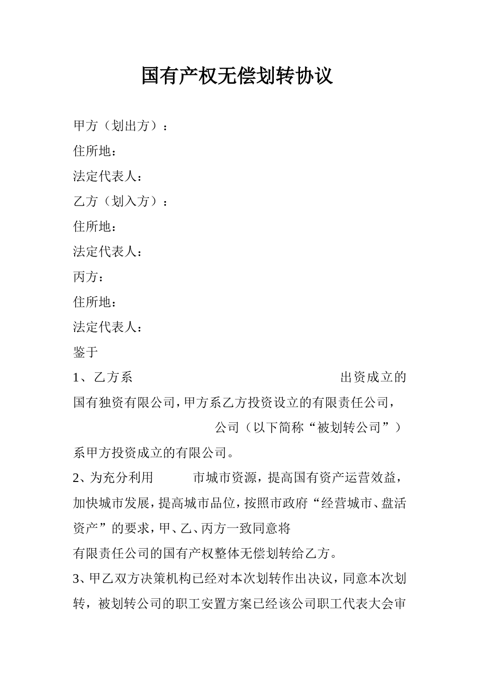 国有产权无偿划转协议范本1_第1页