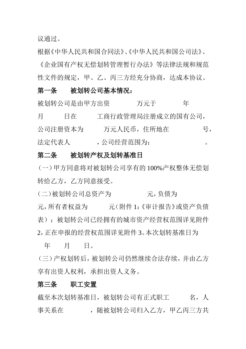 国有产权无偿划转协议范本1_第2页