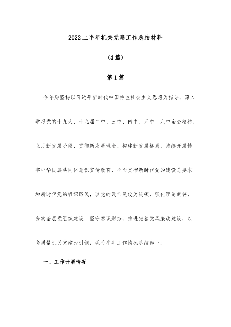2022上半年机关党建工作总结材料(4篇)_第1页