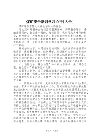 煤矿安全培训学习体会[大全]