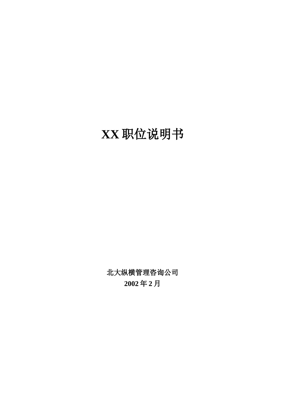 职位说明书范文(55份全套职务说明书)_第1页