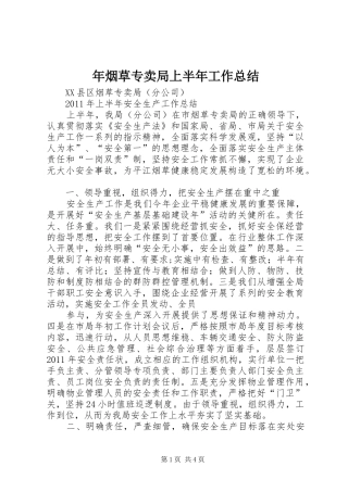 年烟草专卖局上半年工作总结 