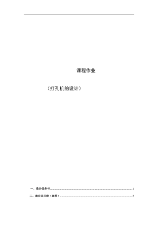 打孔机的结构原理设计(机械系统设计大作业)