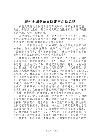 农村无职党员设岗定责活动总结 