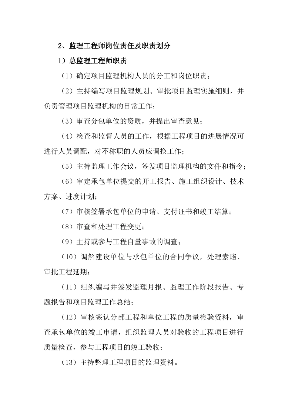 项目监理机构和监理岗位设置情况及职责划分_第2页