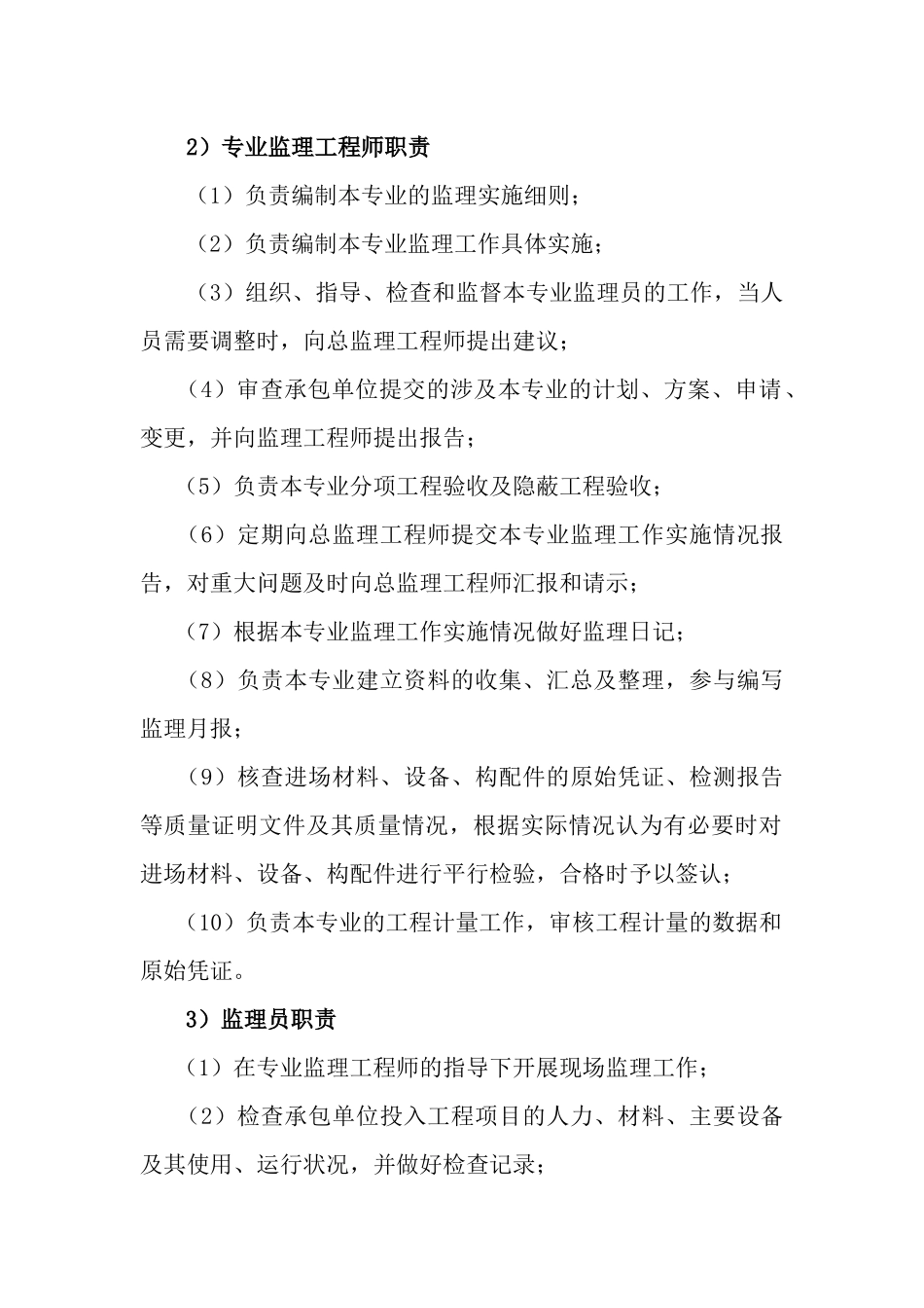 项目监理机构和监理岗位设置情况及职责划分_第3页