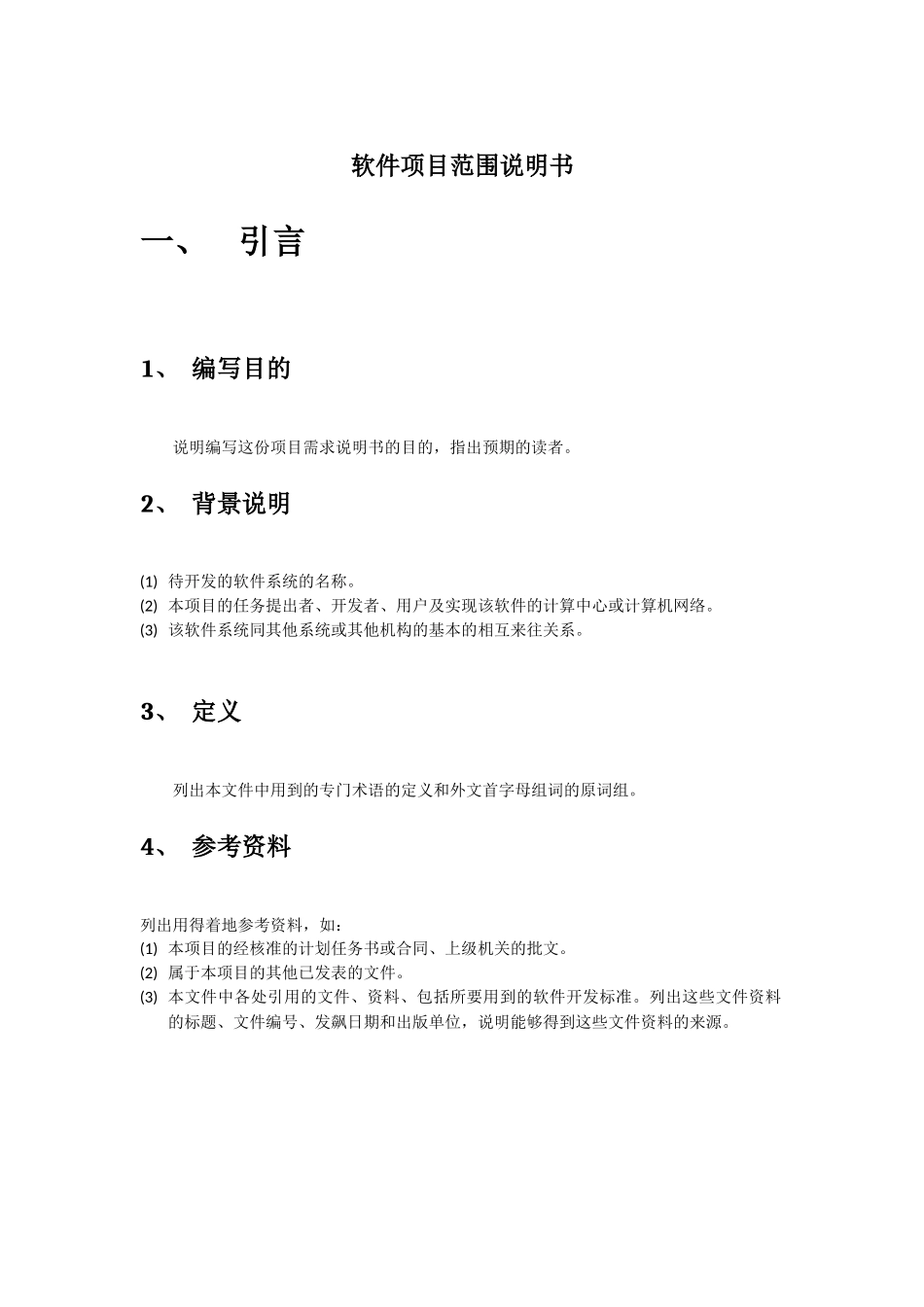 软件项目范围说明书_第1页