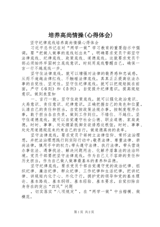 培养高尚情操(体会心得)
