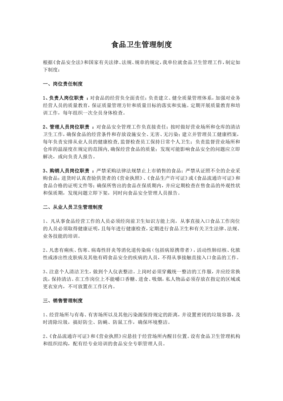 食品卫生管理制度范文_第1页