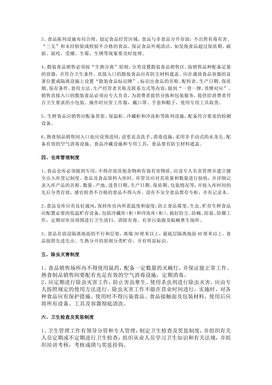 食品卫生管理制度范文_第2页