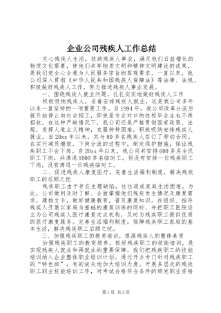 企业公司残疾人工作总结 