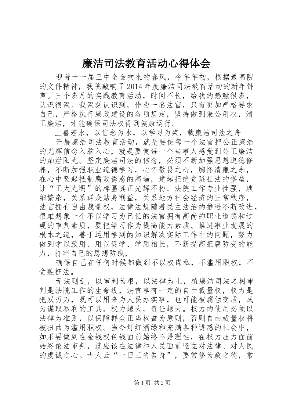廉洁司法教育活动体会心得_第1页