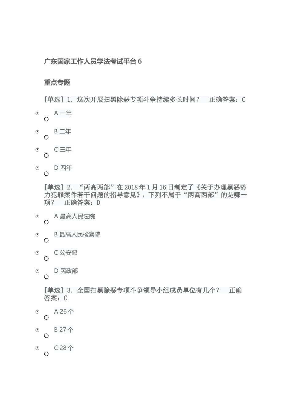 广东国家工作人员学法考试平台6-重点专题_第1页