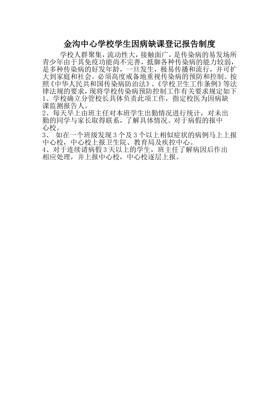因病缺课制度_第1页