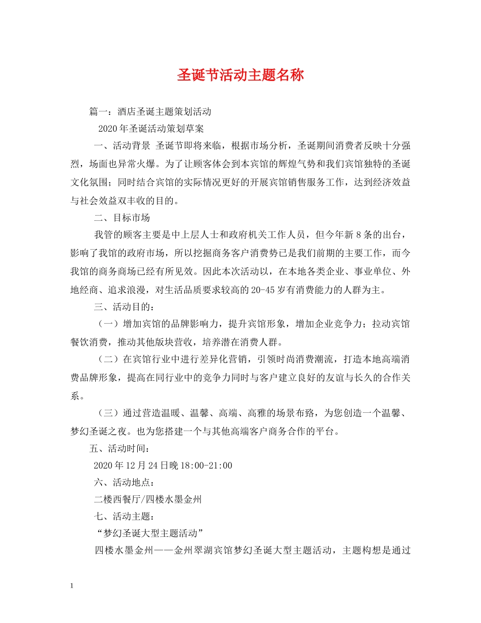 圣诞节活动主题名称 _第1页