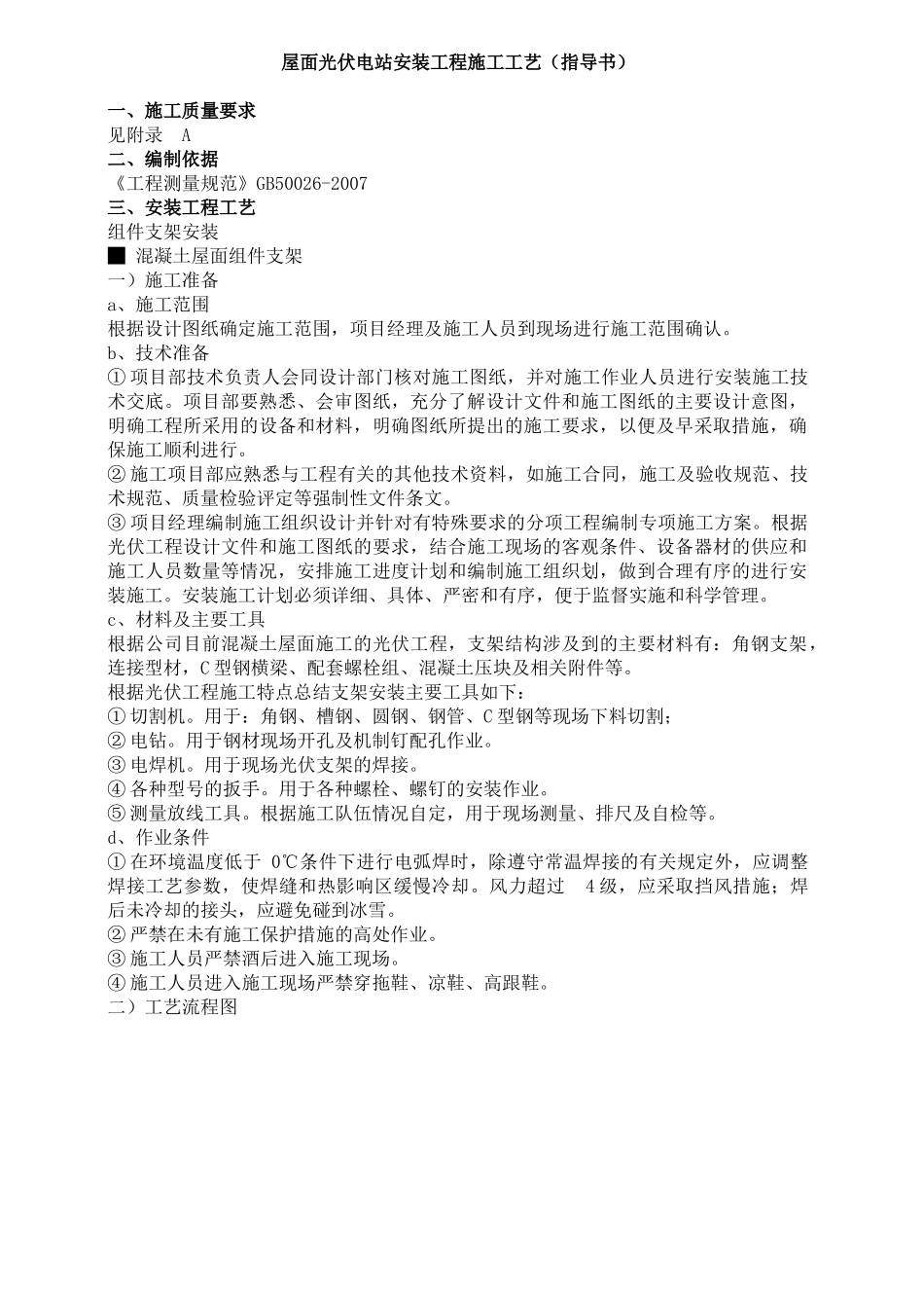 屋面光伏电站安装工程施工工艺_第1页