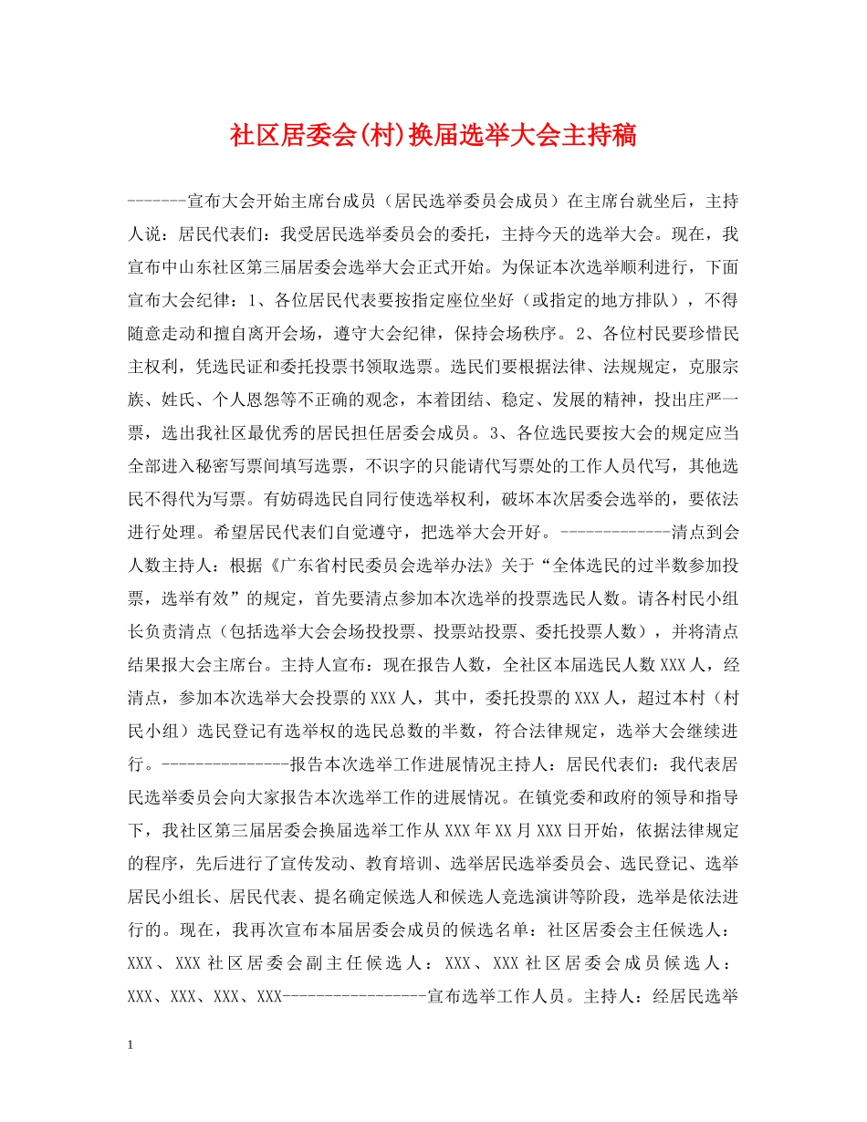 社区居委会(村)换届选举大会主持稿 _第1页