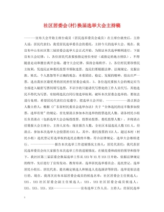 社区居委会(村)换届选举大会主持稿 