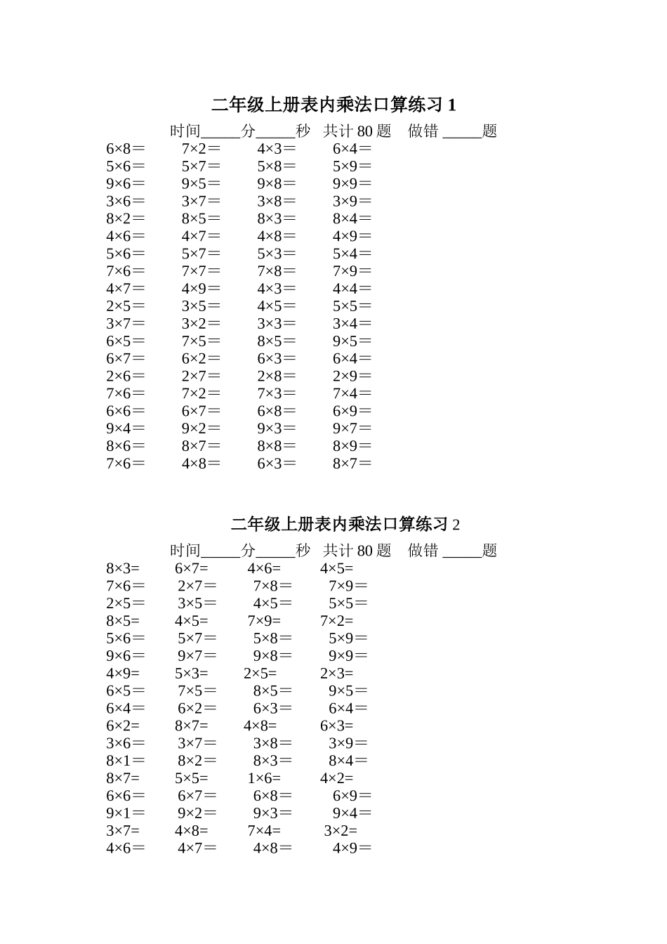 二年级上册表内乘法口算练习80题_第1页